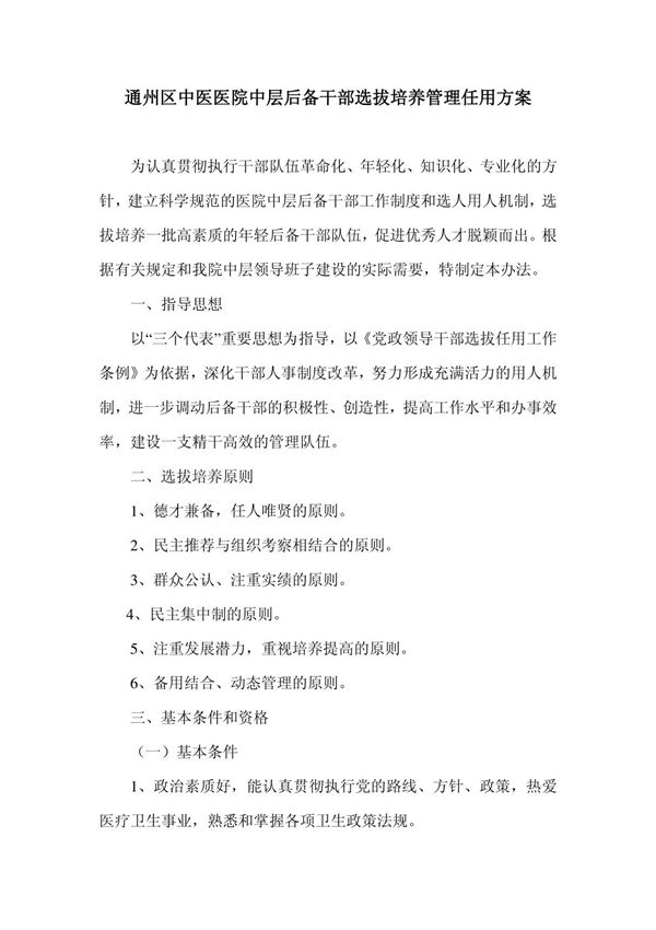 中层后备干部选拔培养管理任用方案
