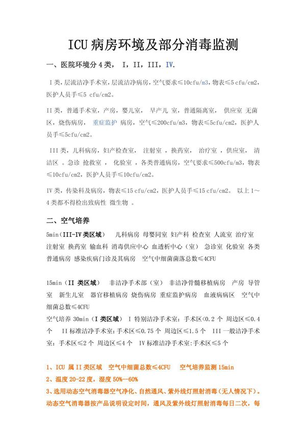 ICU病房环境要求及常用消毒检测