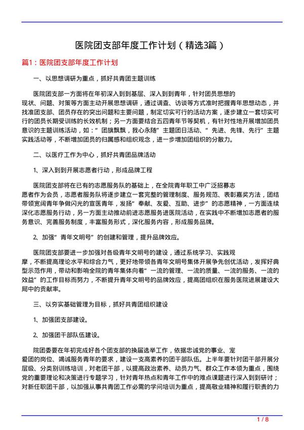 医院团支部年度工作计划(必备3篇)