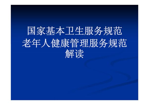 65岁以上老年人健康管理培训课件