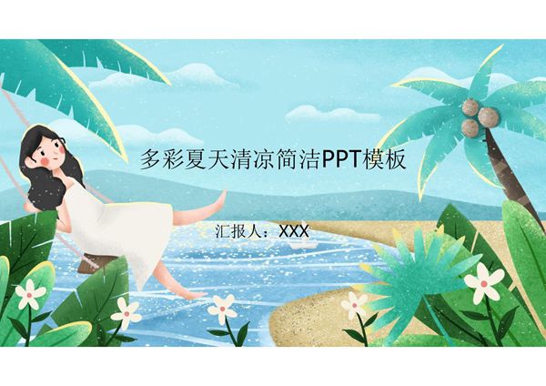 多彩夏天清凉简洁PPT模板