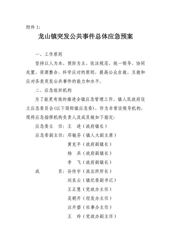 龙山镇突发公共事件总体应急预案