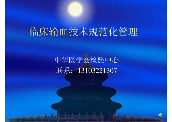 临床输血技术规范 ppt课件