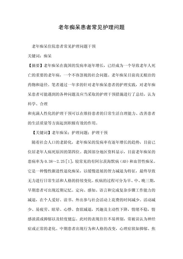 老年痴呆患者常见护理问题