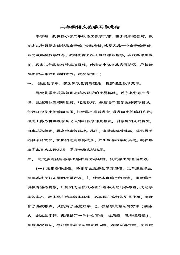 二年级上语文教学工作总结