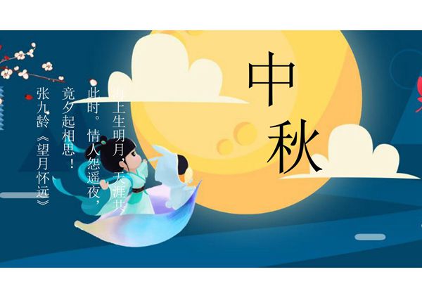 中秋节晚会PPT模板