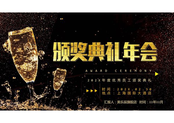颁奖PPT模板年会晚会典礼 (32)