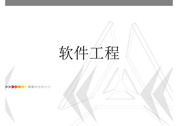 软件工程 03 需求分析