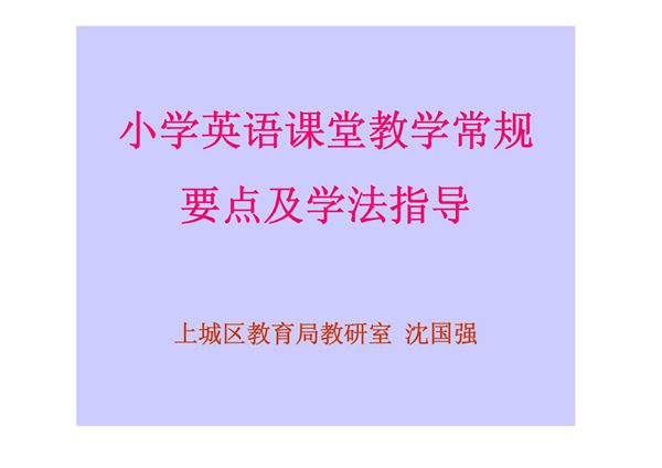 小学英语课堂教学常规课件