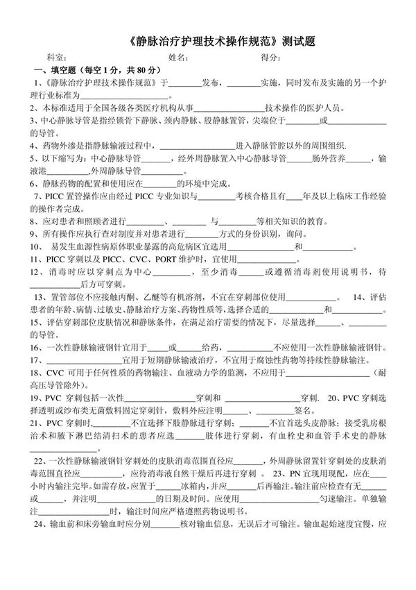 静脉治疗护理技术操作规范试题