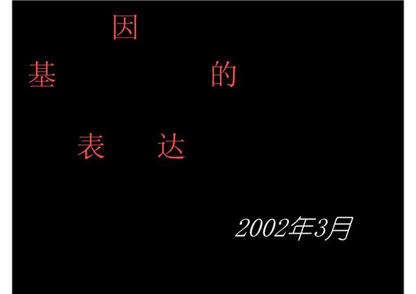 (生物学)基因的表达