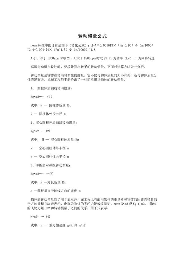 转动惯量公式