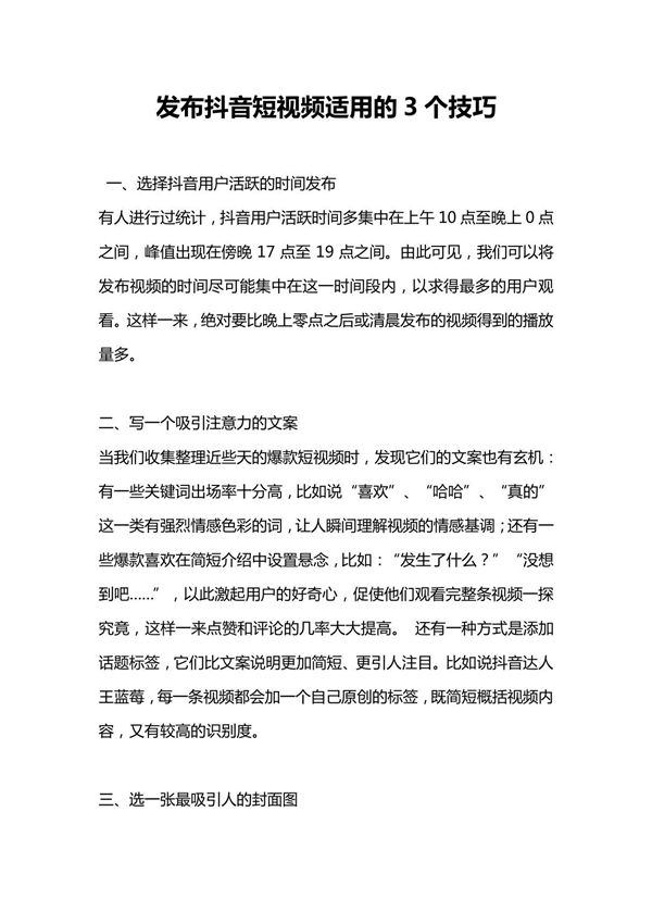 (抖音资料)发布抖音短视频适用的3个技巧