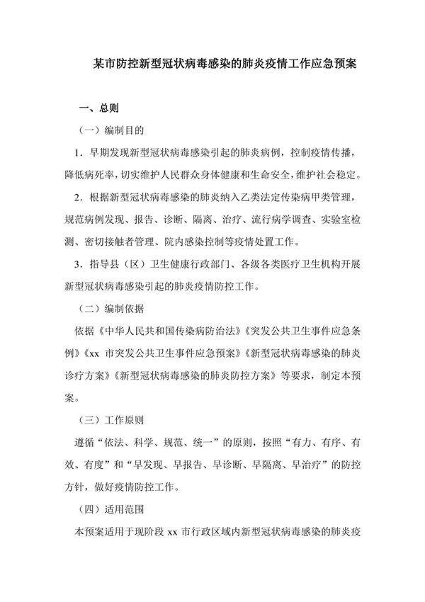 某市防控新型冠状病毒感染的肺炎疫情工作应急预案