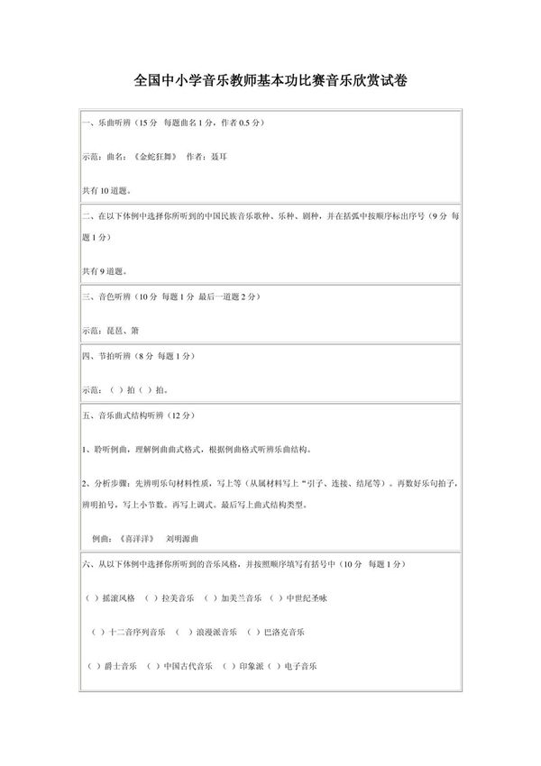 全国中小学音乐教师基本功比赛音乐欣赏试卷