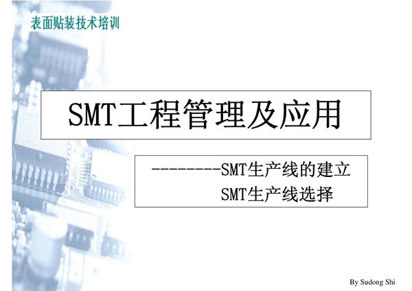 SMT工程管理及应用--SMT生产线