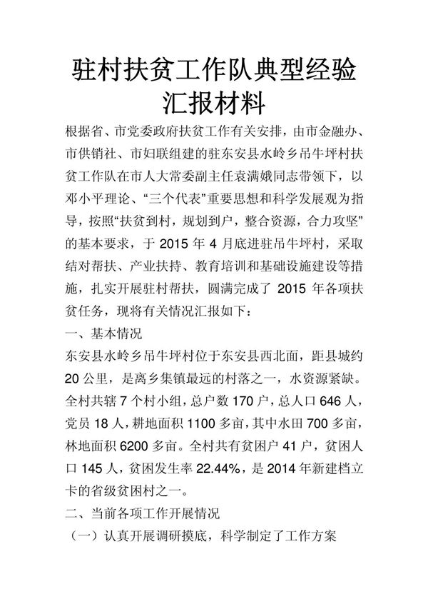 驻村扶贫工作队典型经验汇报材料