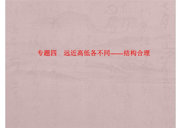 2018届高考语文作文知识点复习-作文结构合理课件