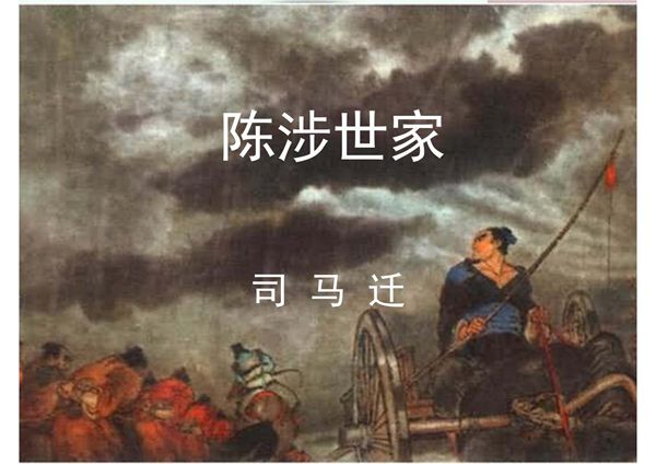 九年级语文-陈涉世家PPT教学课件1