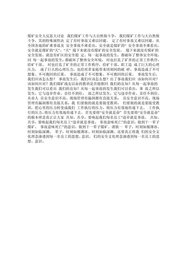 煤矿安全大反思大讨论