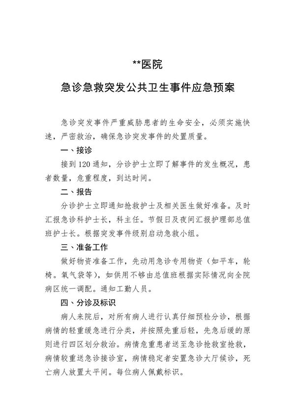 某某医院乡镇卫生院急诊急救突发公共卫生事件应急预案