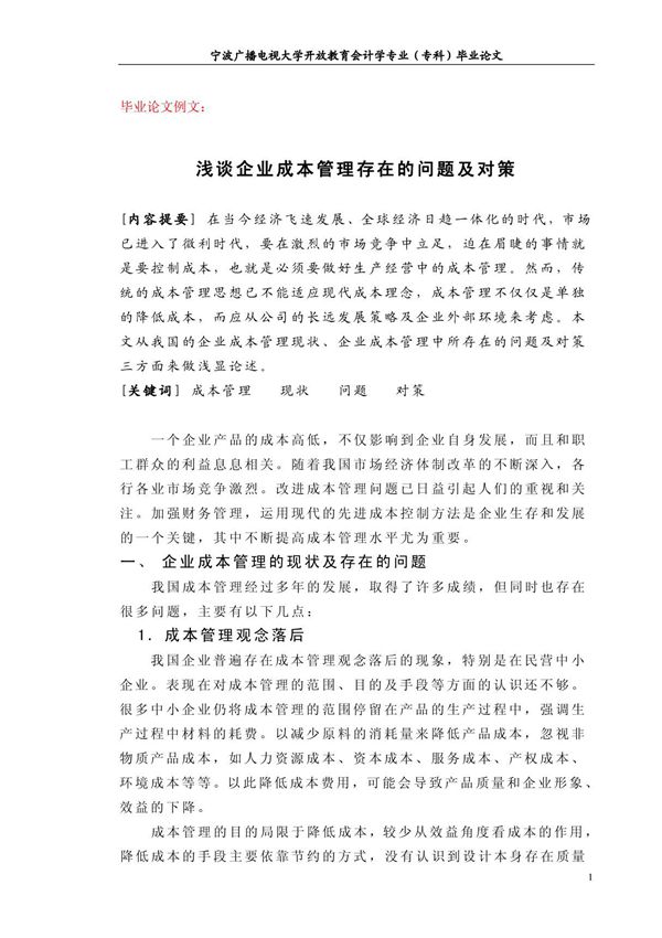 毕业论文范文 浅谈企业成本管理存在的问题及对策