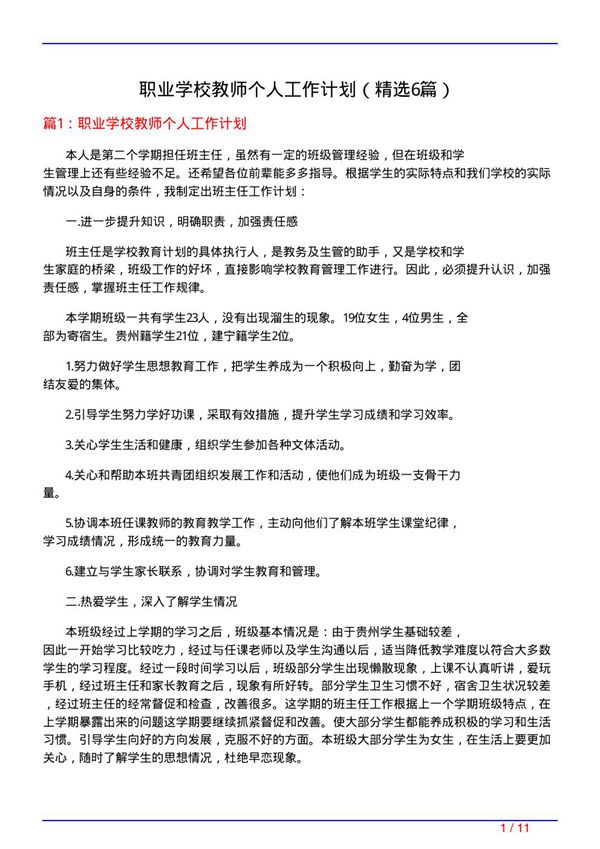 职业学校教师个人工作计划(必备6篇)