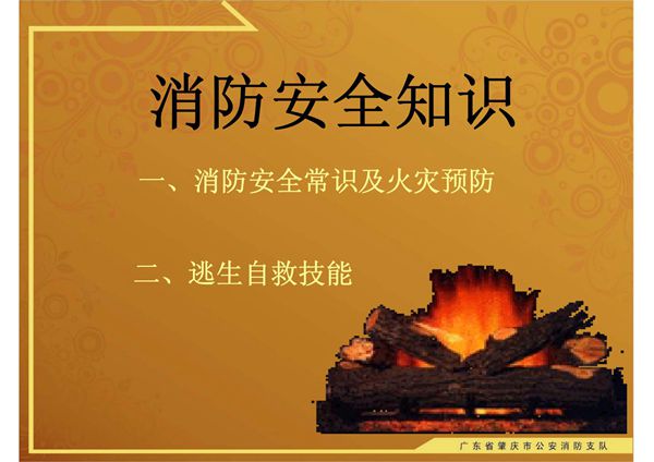 消防安全常识-课件(PPT演示)