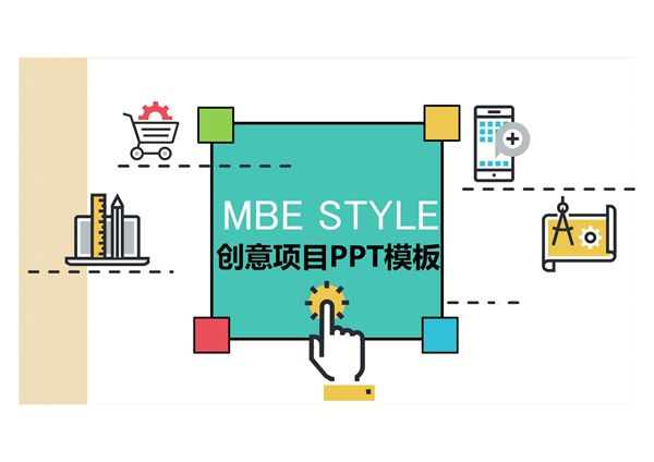 可爱MBE风格互联网创意项目商务ppt模板