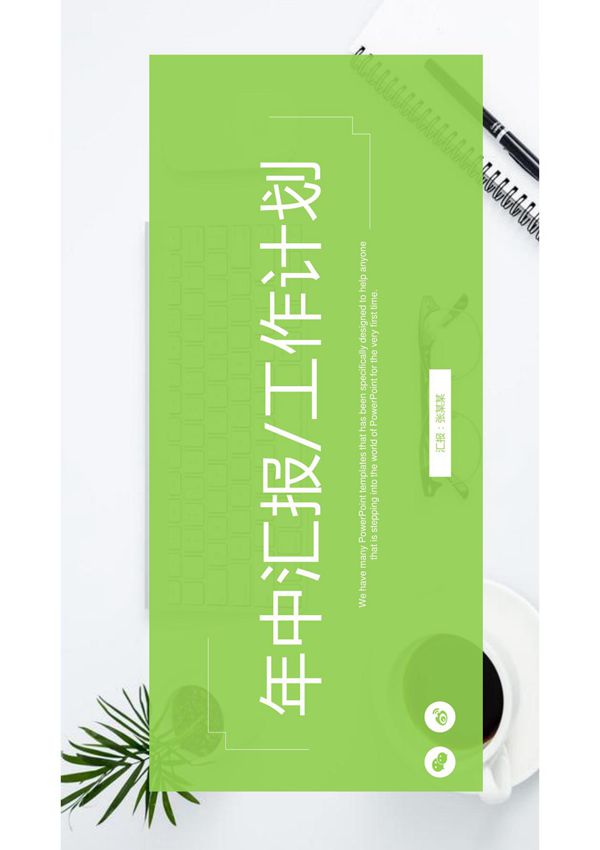 年中汇报PPT模板