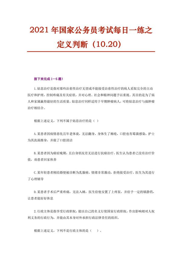 2021年国家公务员考试每日一练之定义判断(10.20)