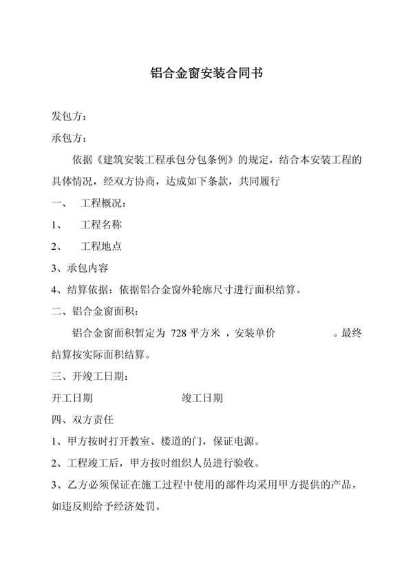 铝合金窗安装合同书