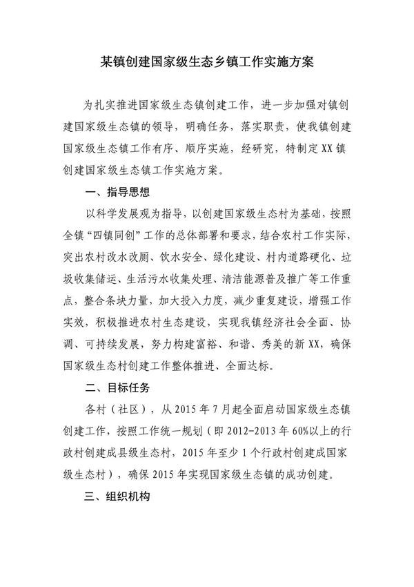 某镇创建国家级生态乡镇工作实施方案
