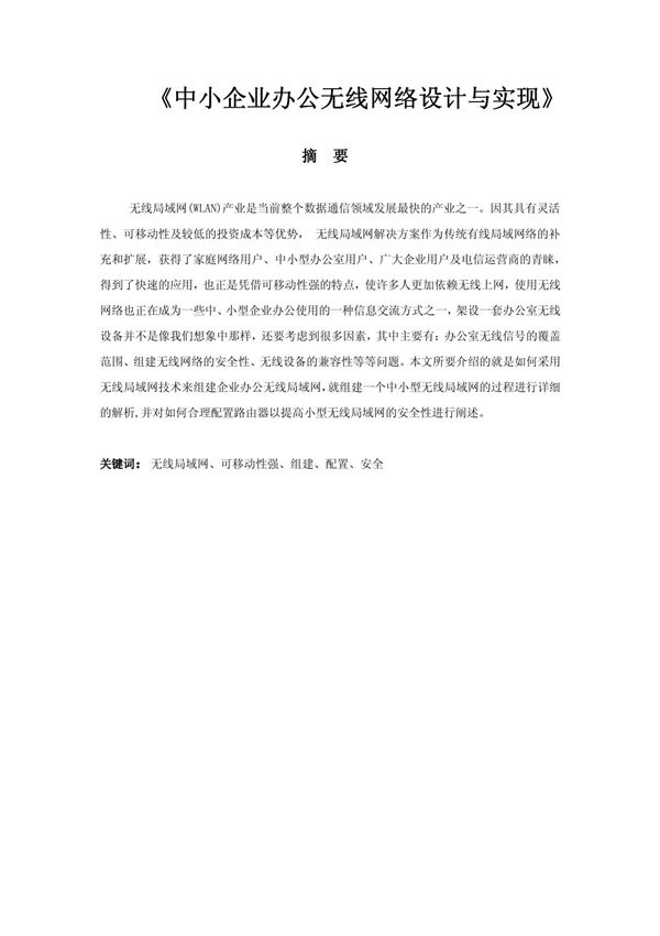 中小企业办公无线网络设计与实现 毕业设计(论文)