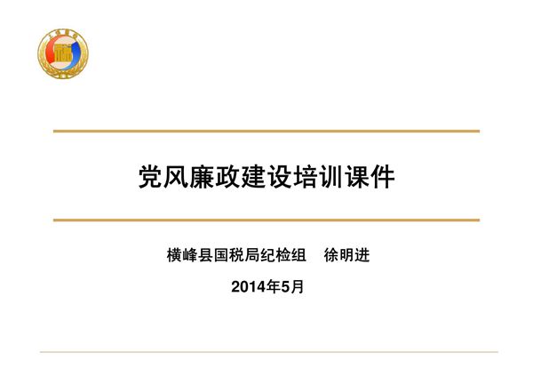 党风廉政建设培训课件(ppt)