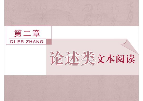 2018届高考语文文言文阅读复习-论述类文本阅读课件