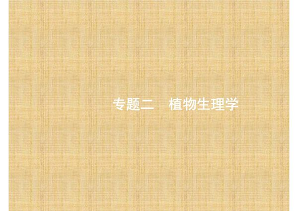 赢在高考2017高考生物二轮课件 2.4 酶和ATP