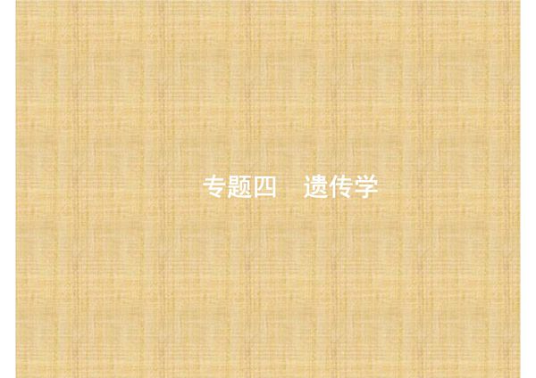 赢在高考2017高考生物二轮课件 4.9 遗传的分子基础