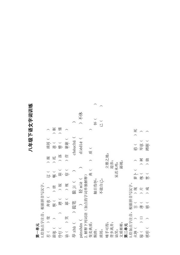 语文版八年级下字词训练