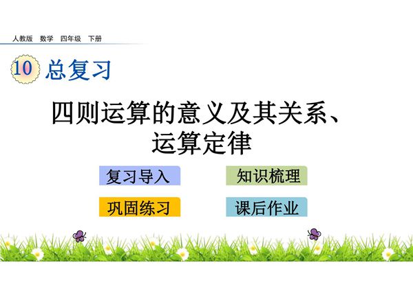 人教部编版·四年级(下册)数学 第十单元《总复习》课件