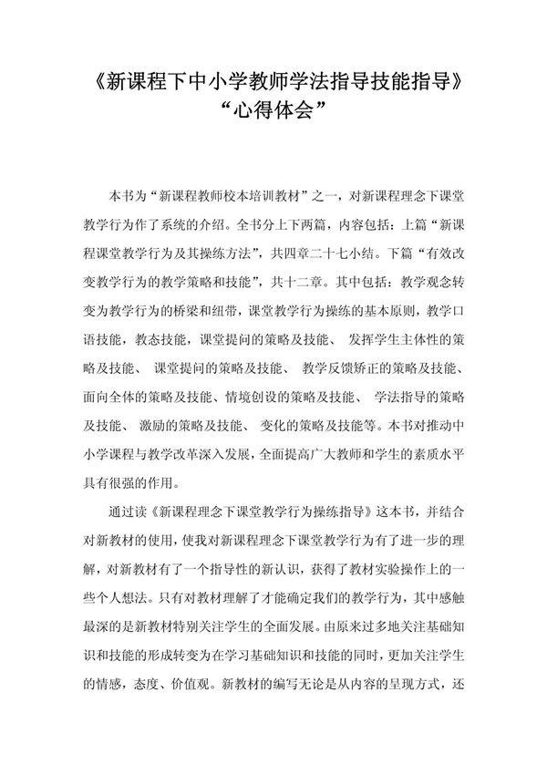 (精品)《新课程下中小学教师学法指导技能指导》心得体会
