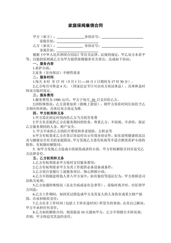 家庭保姆雇佣合同