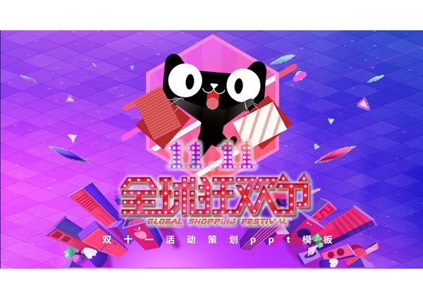 蓝紫渐变双十一活动策划通用ppt模板