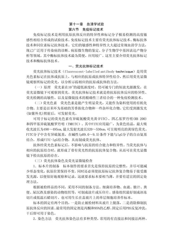 (生物学)第六节 免疫标记技术