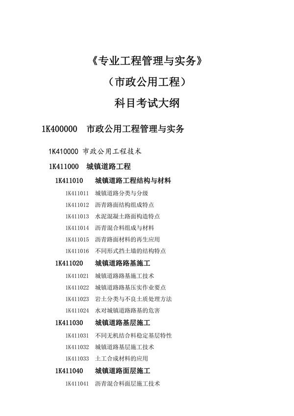 2019一级建造师《市政工程》考试大纲