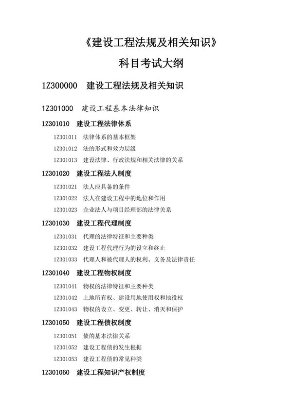 2019一级建造师《工程法规》考试大纲