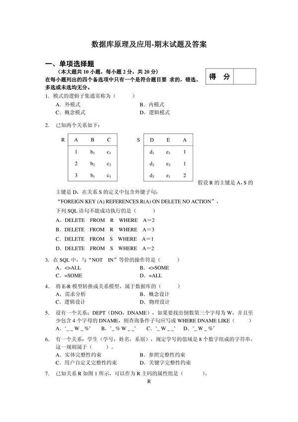 数据库原理及应用-期末试题及答案