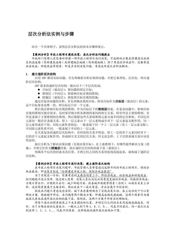 层次分析法实例与步骤