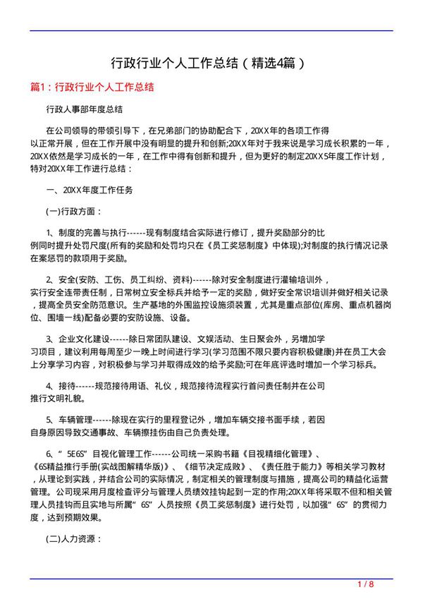 行政行业个人工作总结(必备4篇)