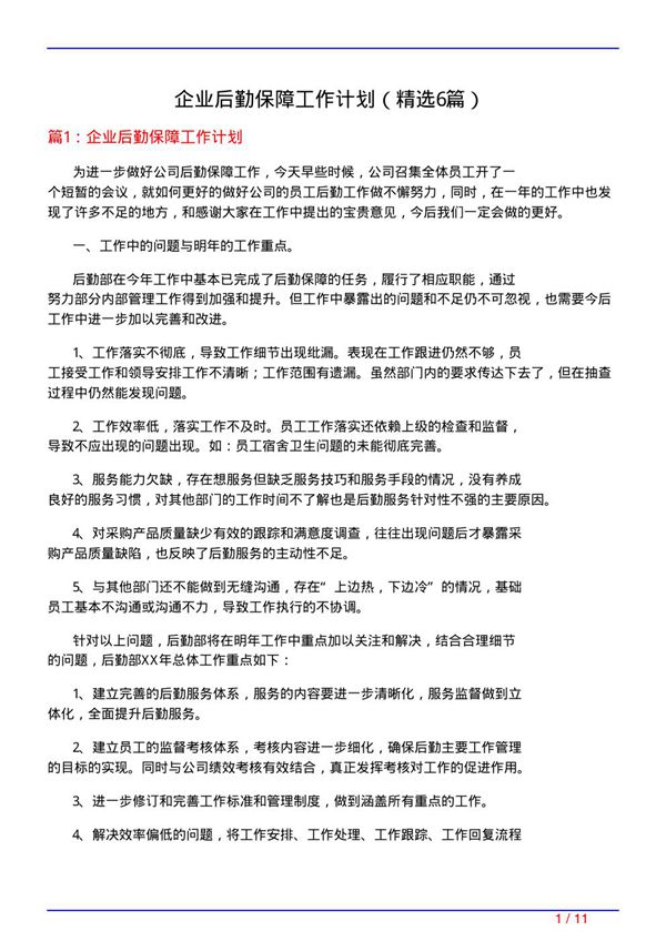 企业后勤保障工作计划(必备6篇)